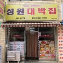 성원대박집