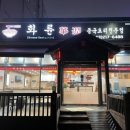 화륜중국요리