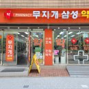 무지개삼성약국 이미지