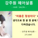 강주원 헤어살롱