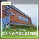 마시안어촌체험·휴양마을 이미지