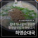 연동 롯데시티호텔 뒤 주차장내 | 제주 연동 맛집 '하영순대국', 잡내 하나 없는 제주공항 근처 국밥 맛집