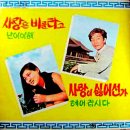 김경아 김일하 [사랑은 비를 타고／사랑이 싫어선가] (1970) 이미지