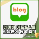 네이버 애드 포스트 보류 후 재등록 블로그 1개월 차 블린이 합격 및 수익후기
