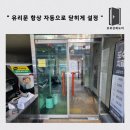 태광자동문&유리 | 유리문 자동으로 닫히도록 논스톱 힌지 설치 후기