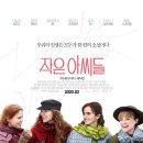 Little Women | [미국 드라마 회고] 작은 아씨들(Little Women, 2020) 추천 – 그 시절 여자들의 말, 사랑, 꿈에 대하여