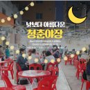 아름다운청춘 | 낮보다 아름다운 청춘야장, 현대시장 야시장 후기