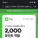 요기요에서 네이버페이로 결제하면 2000포인트 적립해준다! 이미지