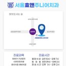 서울효앤주니어치과의원 이미지