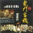 용문객잔 이미지