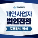 개인사업자 법인전환 포괄양수도 방법
