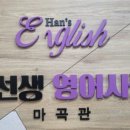 한스영어학원 - 목포시 연산백련로 14 | 한스영어학원