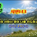 [Psalm Yodel 찬양]시편143 앵콜1시간 이미지