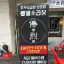 소3-47 | 문정본점 - 문정역회식 장소 찾는다면? 봉열소곱창 문정본점에서 소곱창과 볶음밥까지 한번에 즐긴 후기