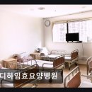 메디하임효요양병원