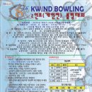 8th KW/ND BOWLING(2인조(개인전)볼링대회 (11/8(토)~11/9(일) 이미지