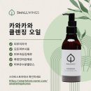 [체험단 모집중] 스몰윙즈 신상, 카와카와 클렌징 오일 | 체험해 보실분~ 오늘까지 모집합니다.