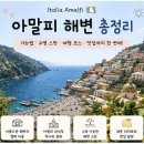우노투어주 | 아말피 해변 총정리 : 나폴리에서 페리 vs 버스 vs 렌트카 비교