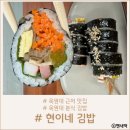 현이네김밥 이미지