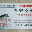 가연회수산