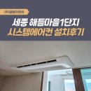 해들마을4단지 입구 | 세종 해들마을1단지 삼성시스템에어컨 4대 설치후기(실외기실 협소)