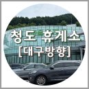 청도 새마을휴게소 대구방향, 식당가 메뉴(청도할매김밥)