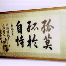 안중근의사 유묵-청초당 이미지