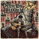 AI로 만든 음악 24 - 거짓의 탑이 무너지는 날 / The day the Tower of Lies Collapses 이미지