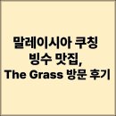 THE 오래 | 말레이시아 쿠칭 빙수 맛집, The Grass 방문 후기
