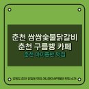 쌈쌈숯불닭갈비 | 춘천 쌈쌈 숯불닭갈비, 구름빵 카페 : 아이동반 식당, 춘천 맛집