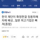 한국 재단이 확정판결 징용피해자에 배상…일본 피고기업은 빠져(종합) 이미지