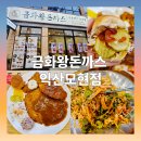 모현동-58 | [내돈내산] 익산 모현동 금화왕돈까스 익산모현점 - 모듬돈까스정식 세숫대야 쫄면