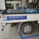 서산보쉬카서비스 이미지