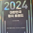 2024 대한민국 정치 트렌드 - 박시영 지음 이미지