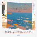 그해 바다 | 힐링 감성 소설 추천 그해 여름, 등대 아래서 :: 잔잔하게 관계를 위로하는 베스트셀러 후기