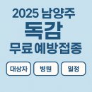 다산의료소비자생활협동조합정석소아청소년과병원 | 9월 22일 시작! 2025 남양주 독감 무료 예방접종, 대상자·병원·일정