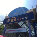 남목전통시장 옆 이미지