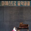 꿈꾸는피아노음악교습소 | [포항 양덕 피아노] 꿈꾸는 코끼리 음악교습소, 2026 마에스트로 피아노 콩쿠르 입상 소식
