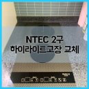 NTEC 2구 하이라이트고장 오피스텔 하이라이트 당일교체비용