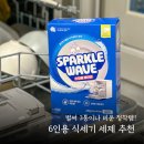 6인용 식기세척기 세제 추천 ｜ 스파클웨이브 미니 타블렛 올인원 3통 비운 후기