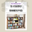 청구청룡아파트 경로당 | [수성구이사] 청구청룡맨션에서 범어에일린의뜰로 믿고 맡긴 포장이사 후기