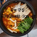 큰손곱도리탕 | 옥계맛집 구미 가볼만한곳 매콤한 대창 큰손곱도리탕 구미옥계점