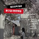 (칭다오 주재원아내 일상) 칭다오 청양 반찬집&amp;도시락맛집 마시꼬마/ 채왕차희 바닐라크림 메뉴 추천...