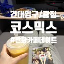 나나만화카페 | [건대입구/광진] 비오는 날 건대 실내데이트로 딱 좋은 만화카페 코스믹스 후기(요금제, 메뉴)