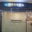 라이크치과의원 이미지