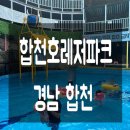 합천호 레저파크/ 경남 합천 아이랑/ 경남 합천 물놀이