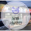 남원 현지인 오징어볶음 맛집 서남만찬 먹어본 찐 후 기