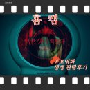 HOLY SPACE | [영화리뷰] 홈캠 결말 완벽 해석 영화후기/스포포함(feat. 쿠키유무 확인)