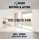 149 | 이천 입주청소｜전후 변화 비교! 이천 청소전문 업체...이천 신일2차아파트 34평 JCLEAN입주청소 후기📸