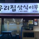 우리집 삼식이무침 이미지